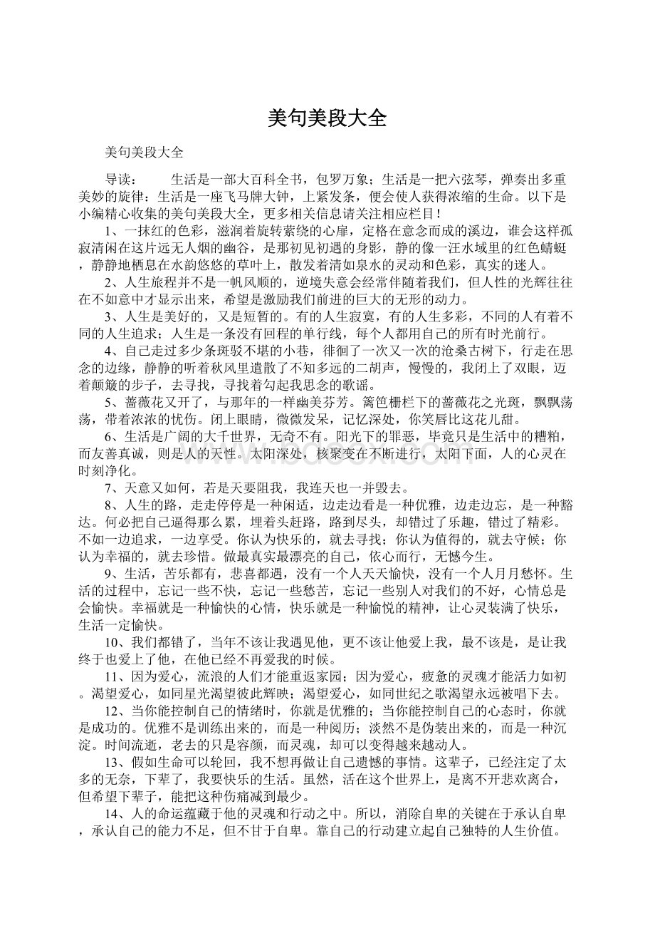 美句美段大全Word文档格式.docx_第1页