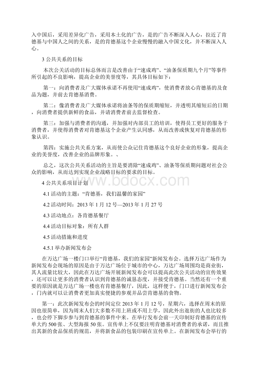 肯德基公关策划案Word文件下载.docx_第3页