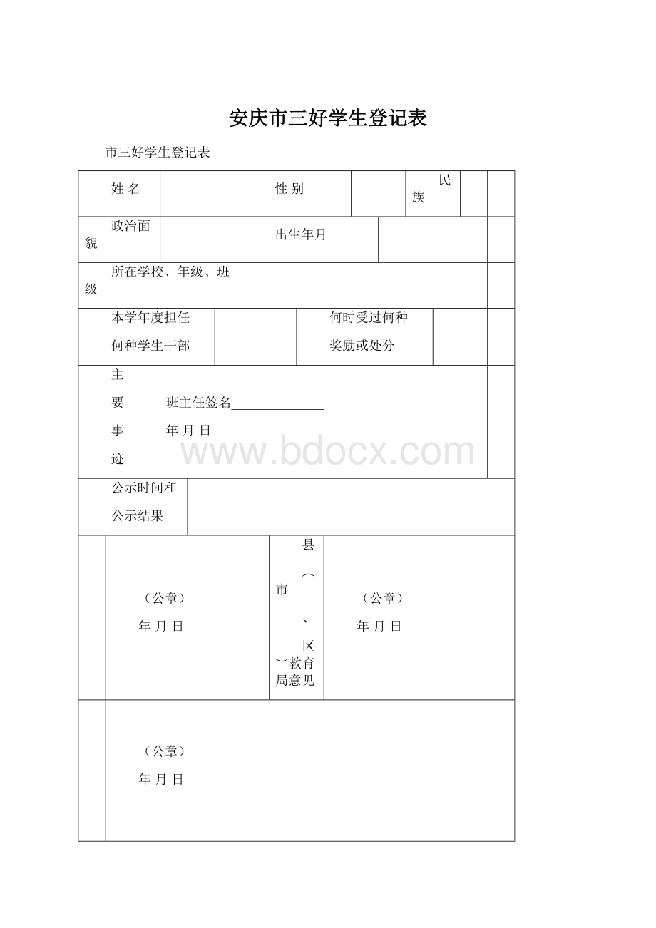 安庆市三好学生登记表.docx