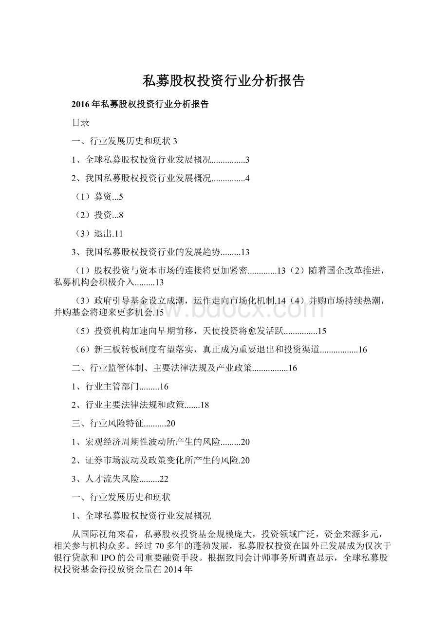 私募股权投资行业分析报告.docx_第1页