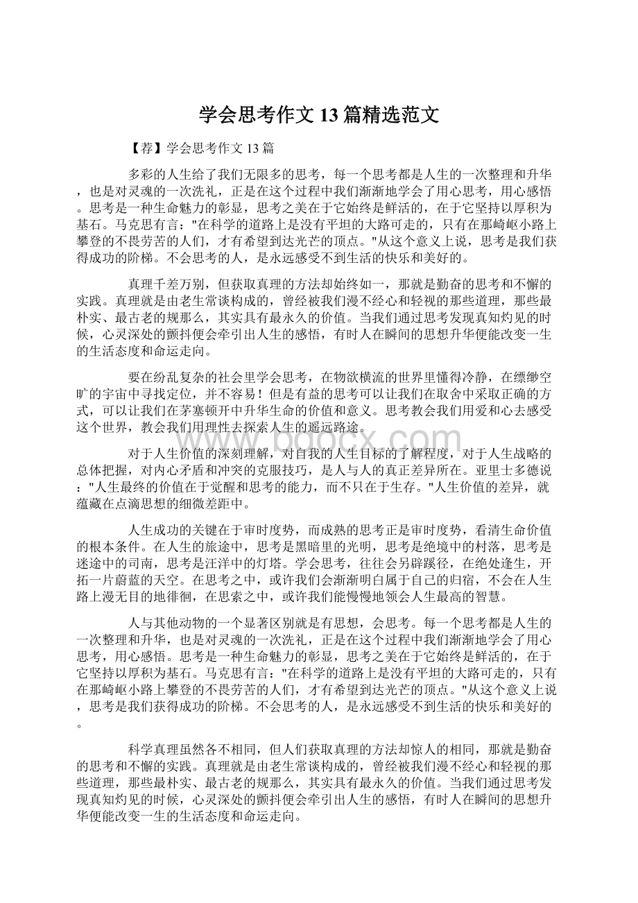 学会思考作文13篇精选范文Word文件下载.docx