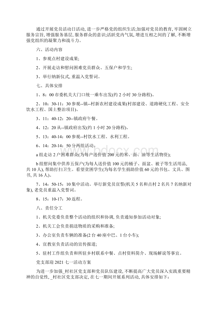 党支部迎七一活动策划方案范文Word格式文档下载.docx_第2页