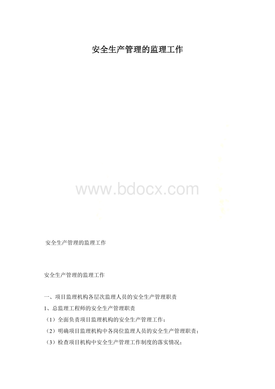 安全生产管理的监理工作Word格式文档下载.docx_第1页