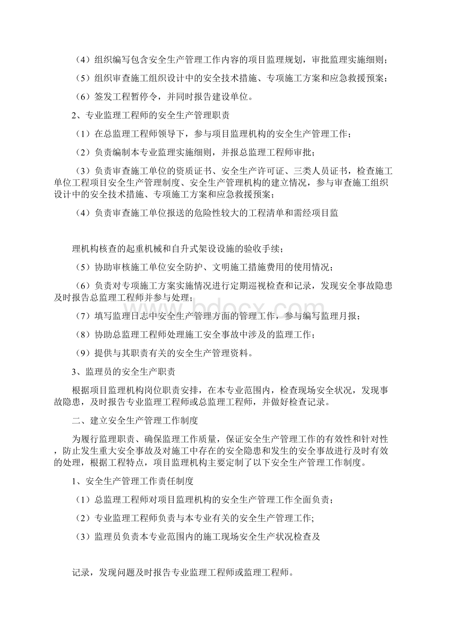 安全生产管理的监理工作Word格式文档下载.docx_第2页