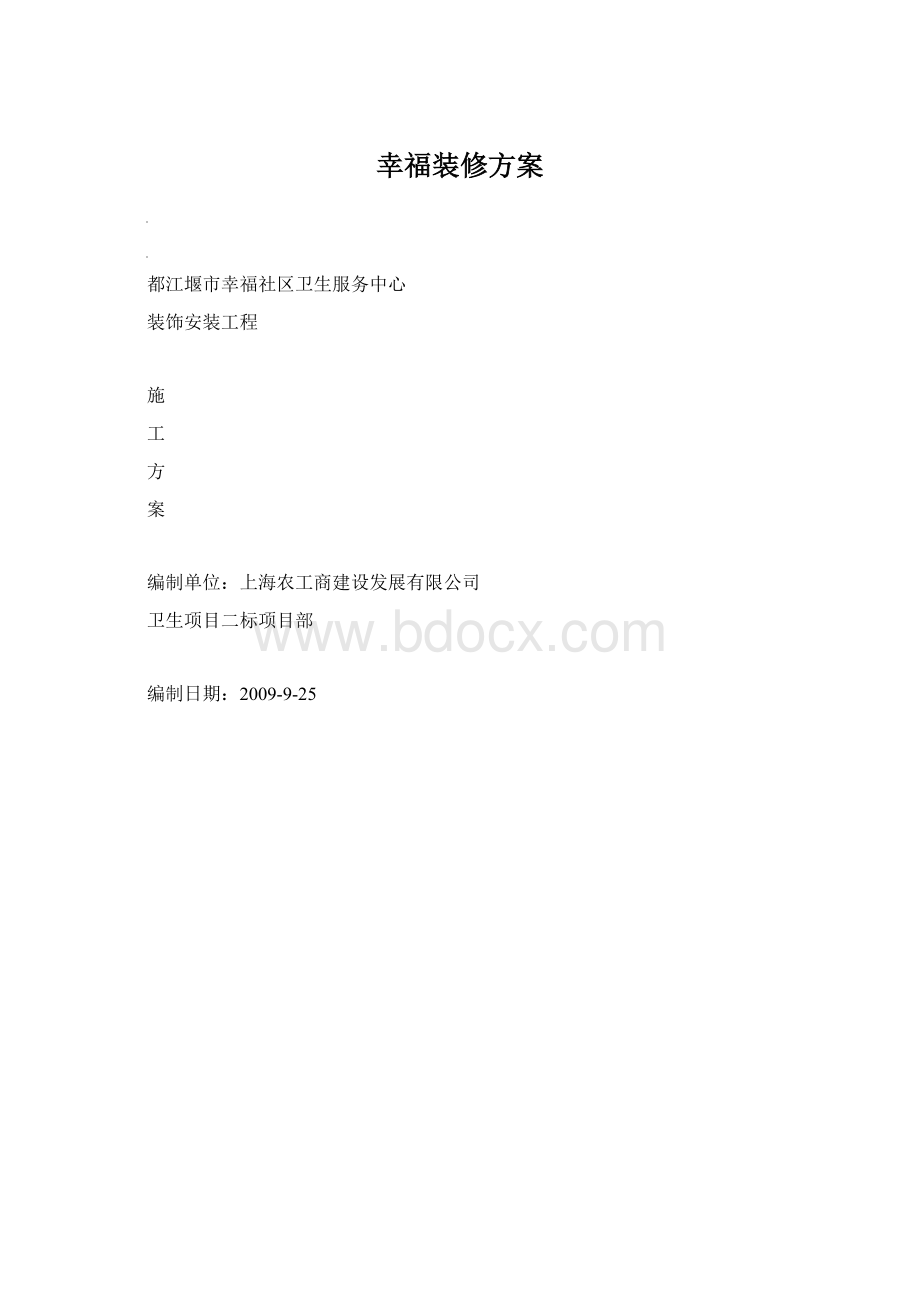 幸福装修方案Word文档下载推荐.docx