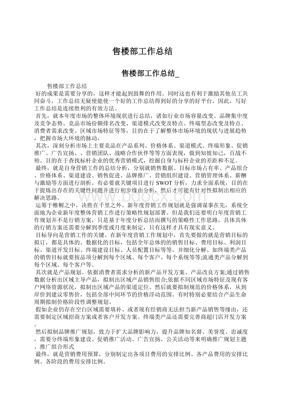 售楼部工作总结Word格式文档下载.docx_第1页