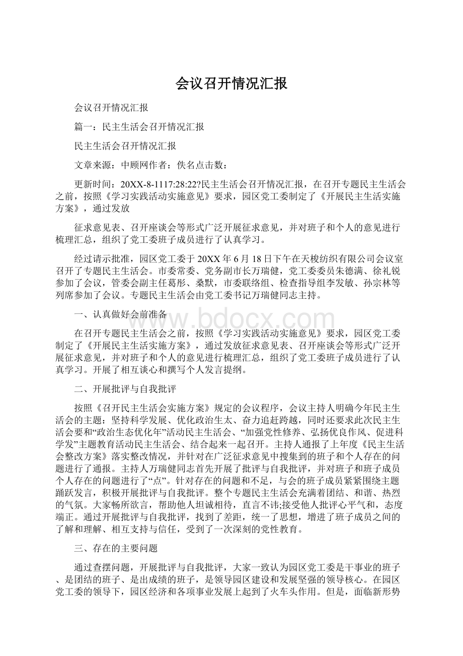 会议召开情况汇报Word文档格式.docx