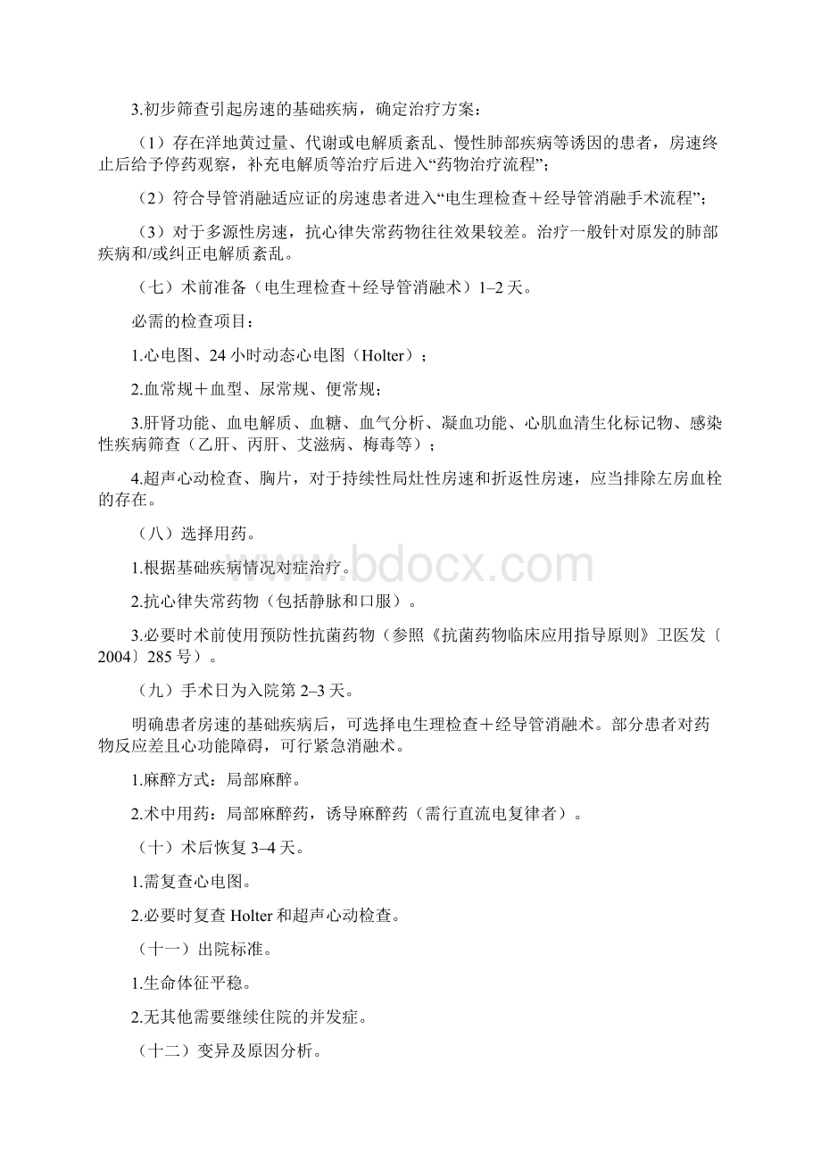 房性心动过速临床路径Word文档下载推荐.docx_第3页