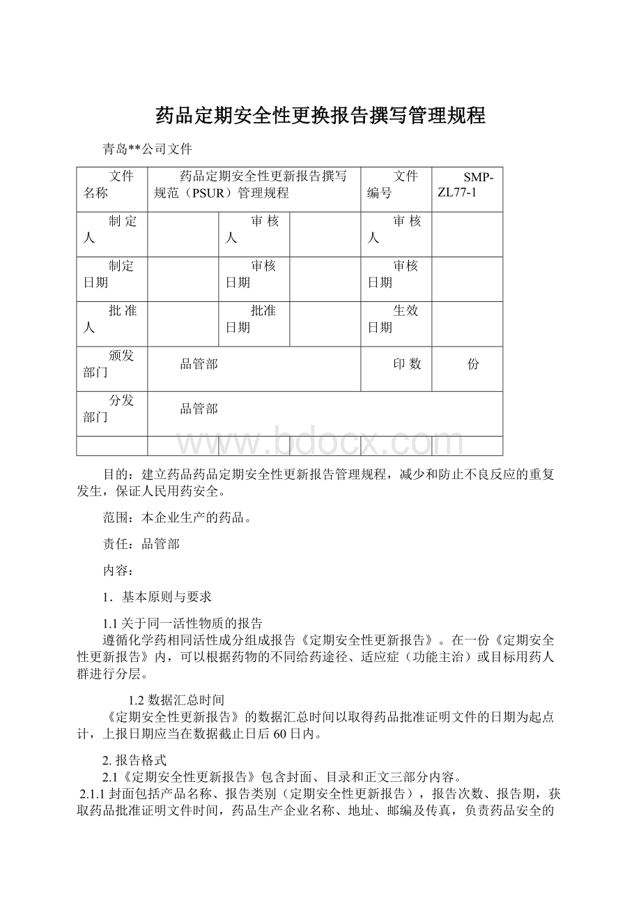 药品定期安全性更换报告撰写管理规程Word文档格式.docx_第1页