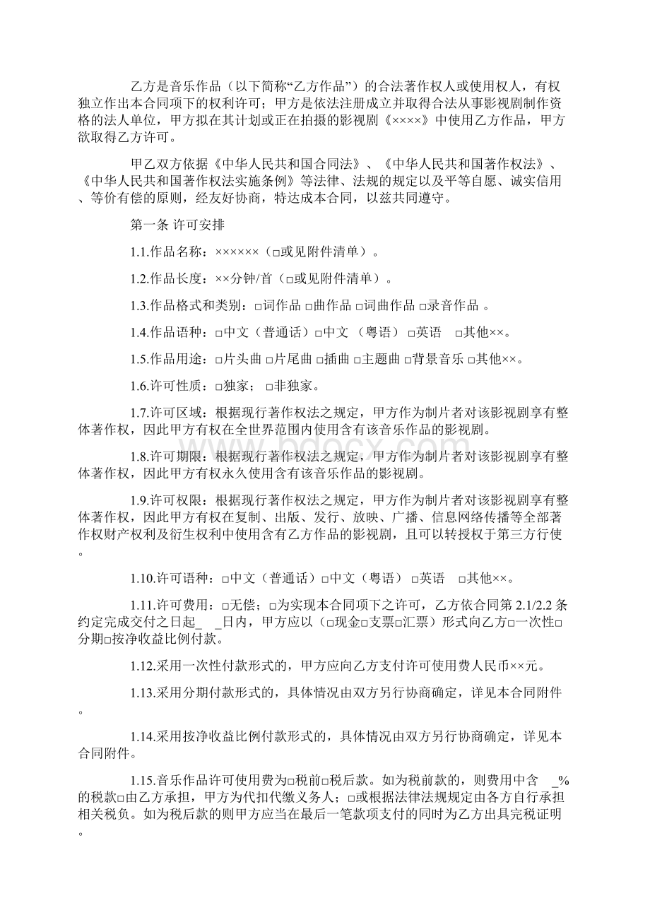 音乐著作权许可使用合同最新版Word格式.docx_第2页