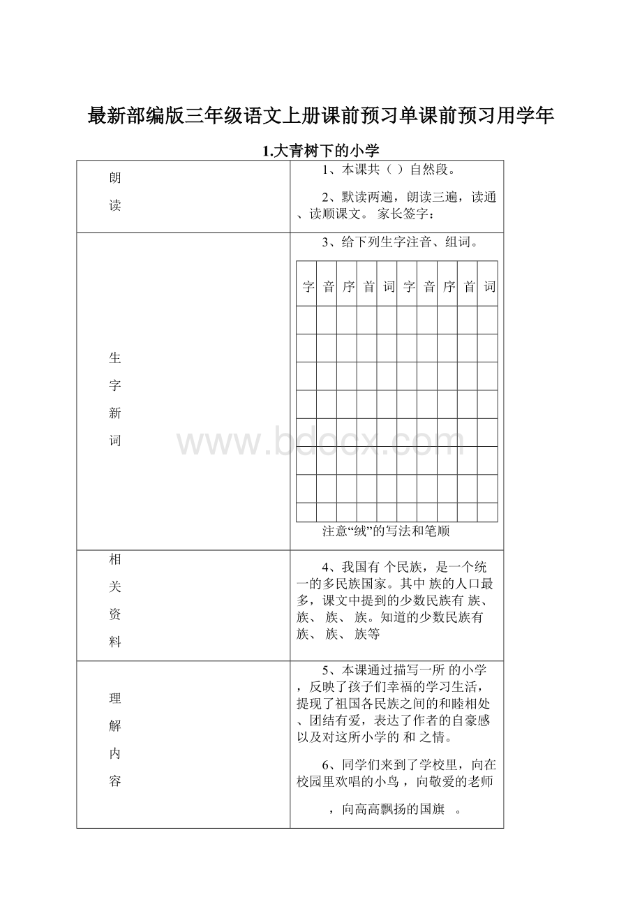 最新部编版三年级语文上册课前预习单课前预习用学年Word文档格式.docx_第1页