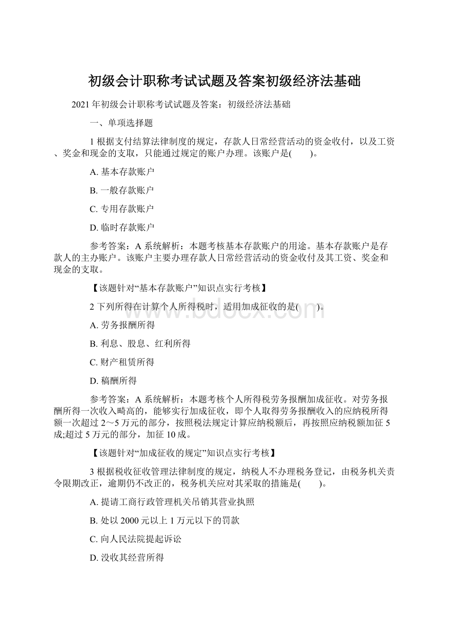 初级会计职称考试试题及答案初级经济法基础Word文档格式.docx