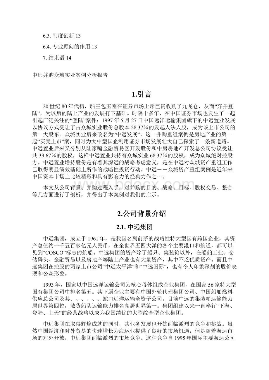 企业兼并与重组案例分析报告Word文档下载推荐.docx_第2页