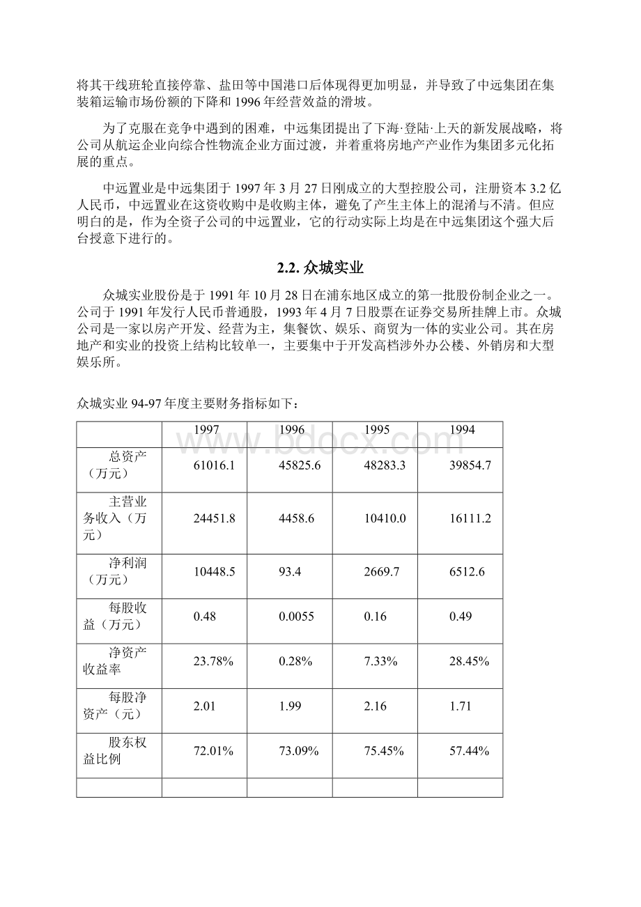 企业兼并与重组案例分析报告Word文档下载推荐.docx_第3页