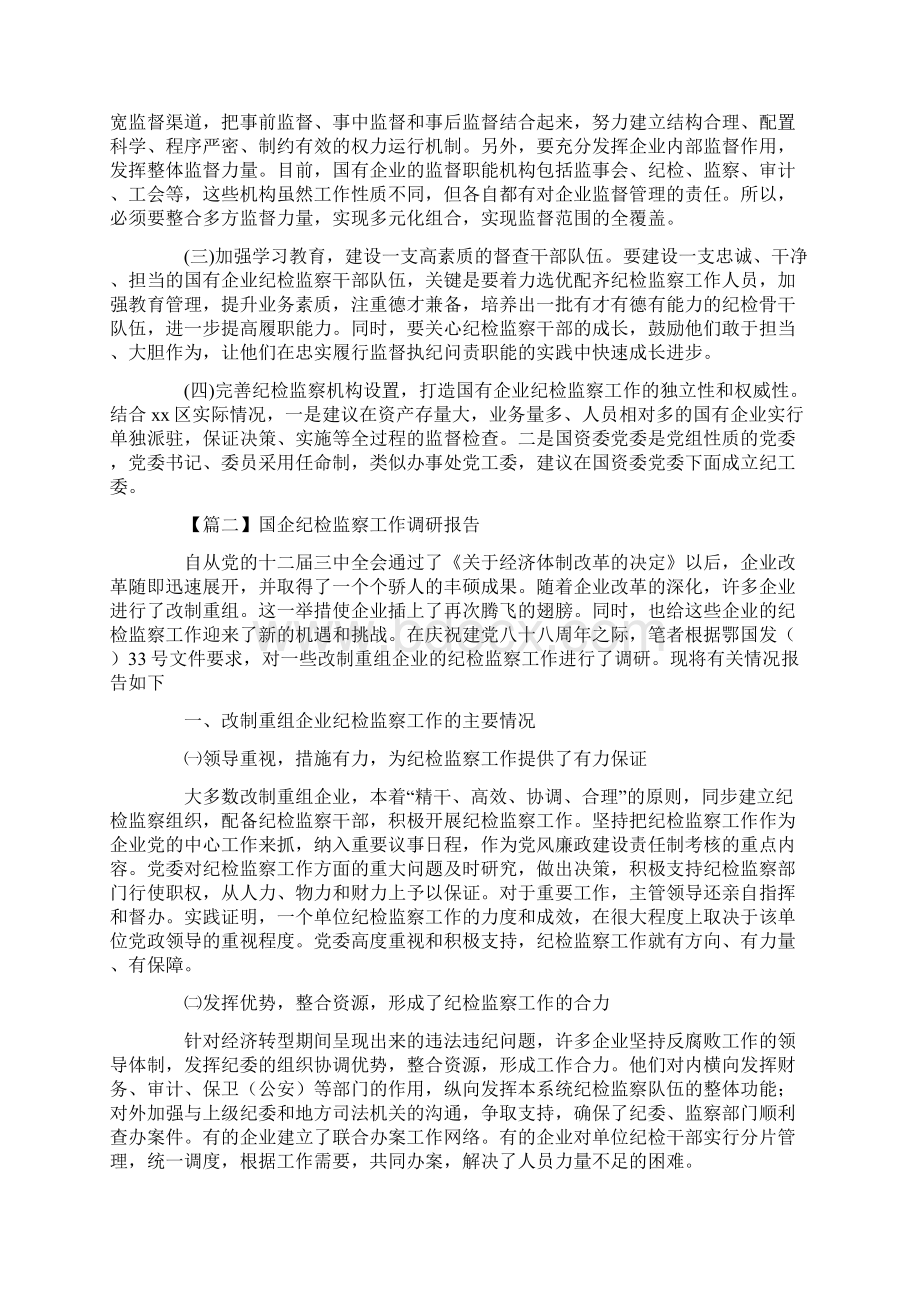 国企纪检监察工作调研报告范文通用3篇Word格式.docx_第3页