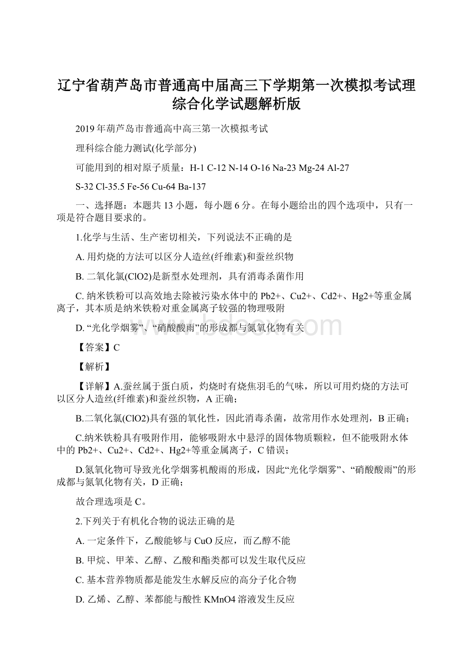 辽宁省葫芦岛市普通高中届高三下学期第一次模拟考试理综合化学试题解析版.docx