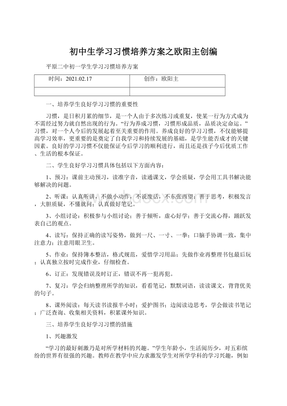 初中生学习习惯培养方案之欧阳主创编Word格式文档下载.docx_第1页