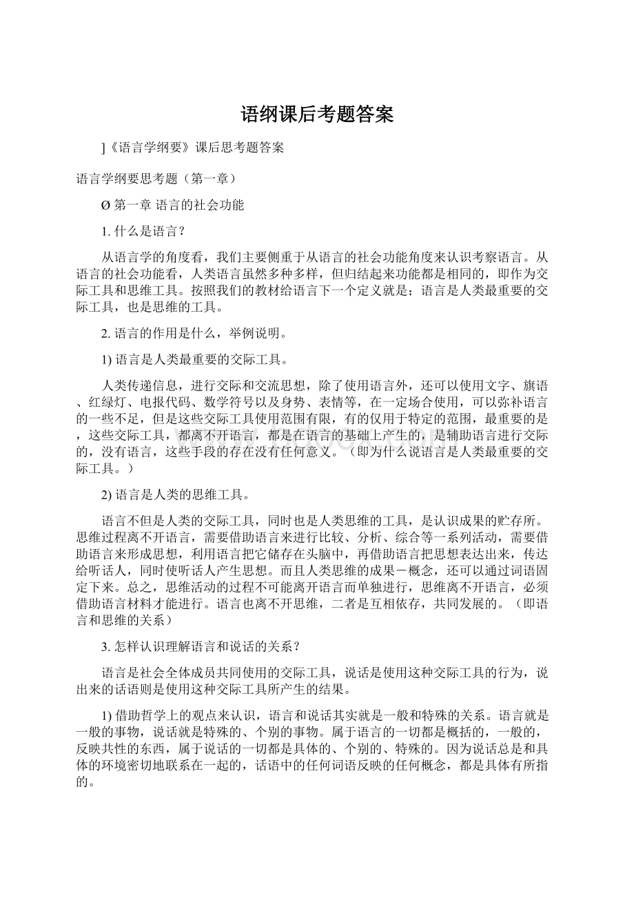 语纲课后考题答案.docx_第1页