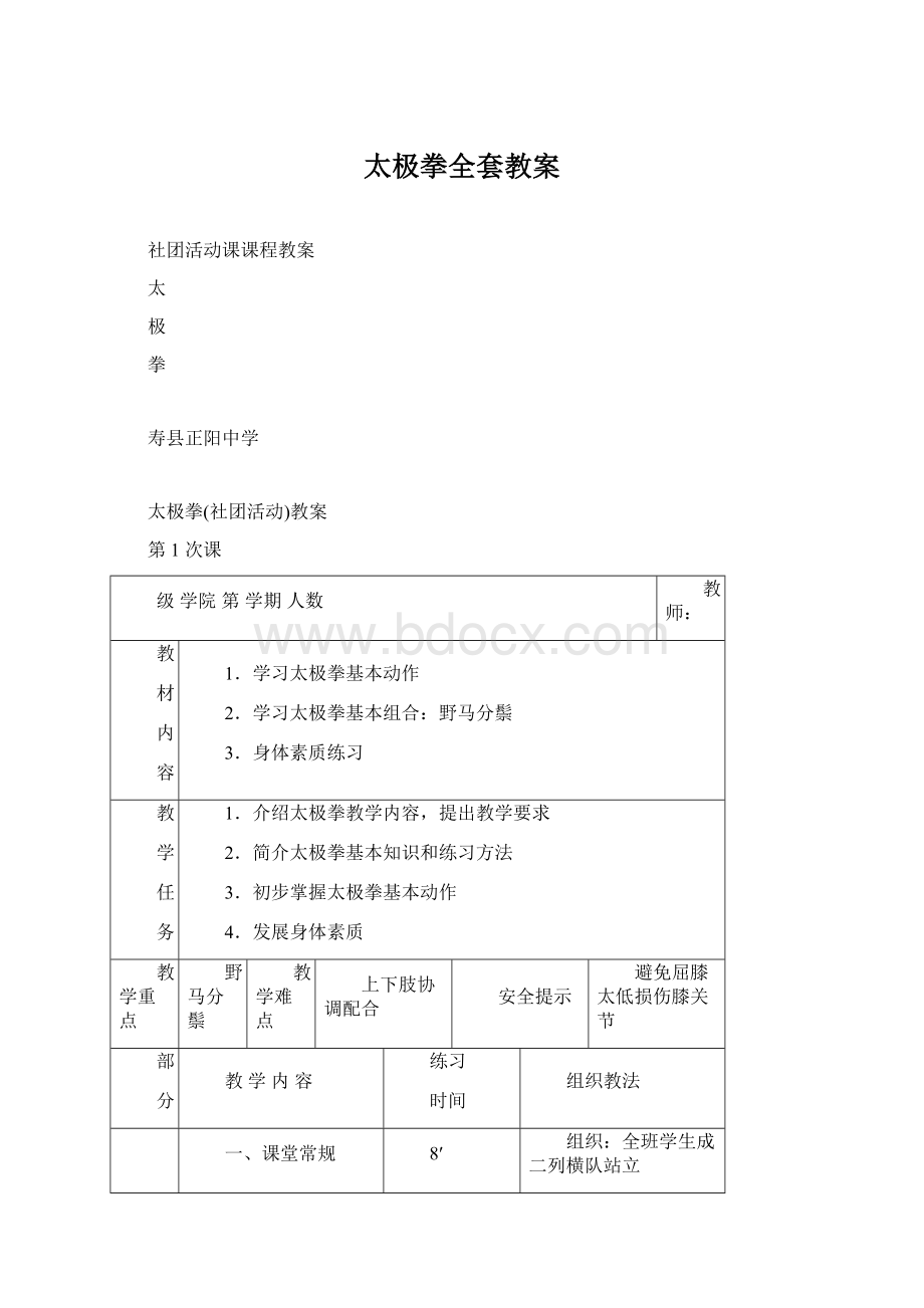 太极拳全套教案Word格式.docx