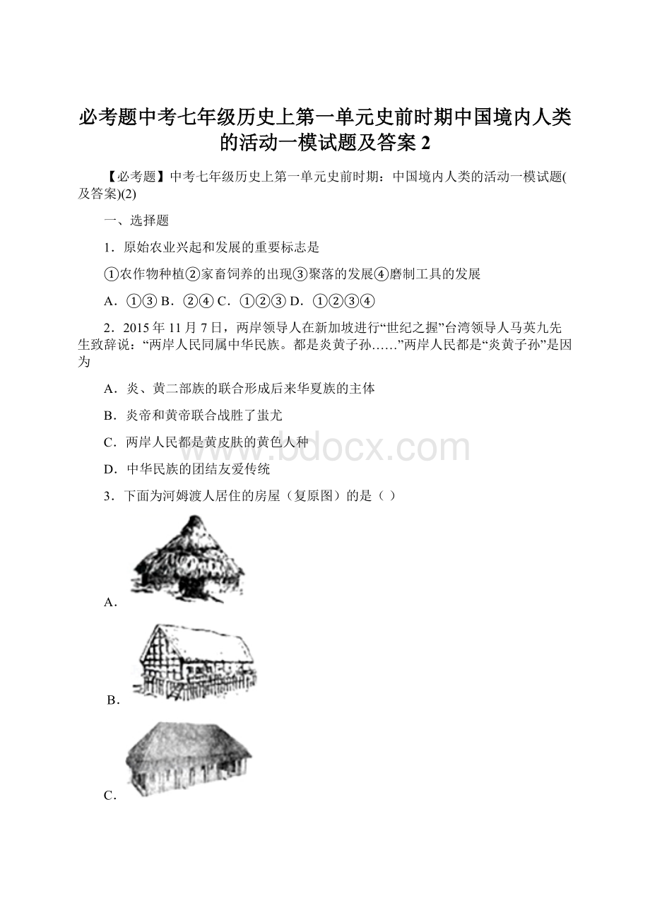 必考题中考七年级历史上第一单元史前时期中国境内人类的活动一模试题及答案2.docx