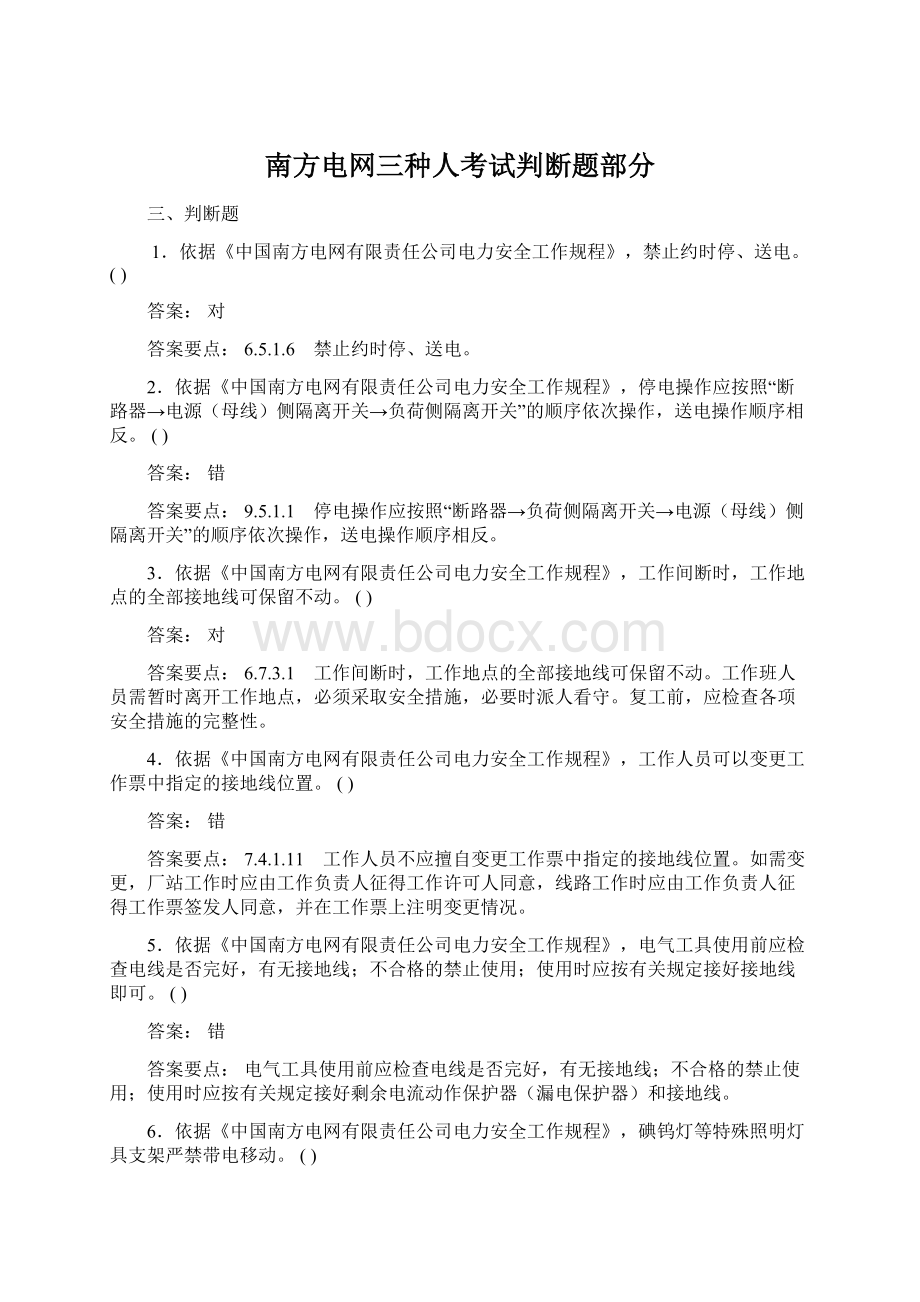 南方电网三种人考试判断题部分.docx_第1页