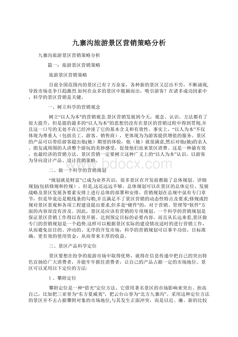 九寨沟旅游景区营销策略分析.docx_第1页