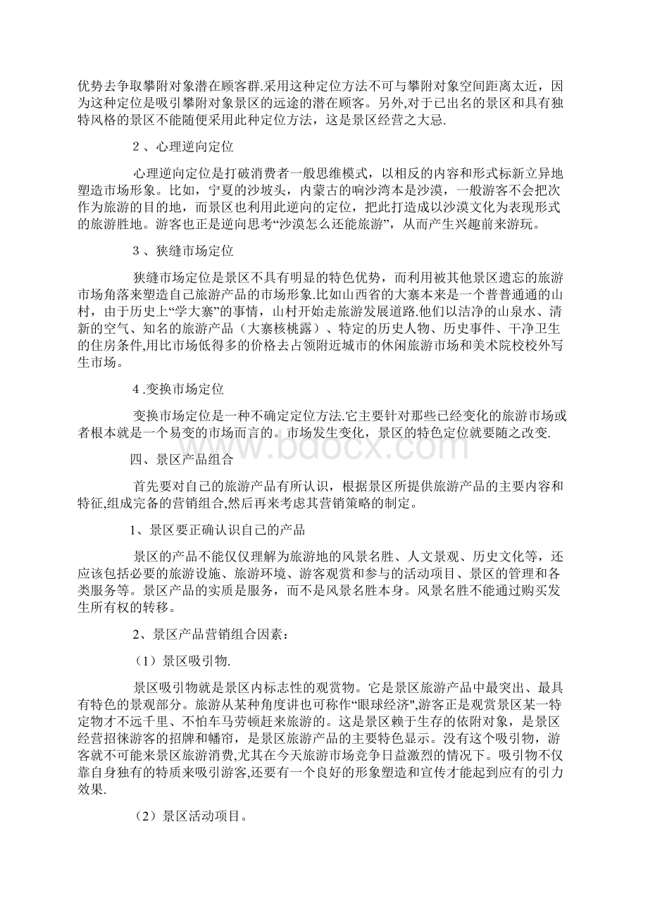 九寨沟旅游景区营销策略分析.docx_第2页