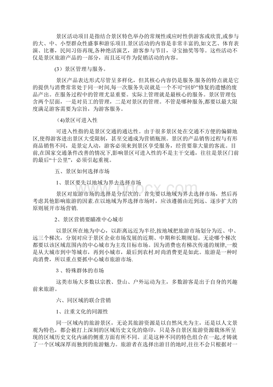 九寨沟旅游景区营销策略分析.docx_第3页