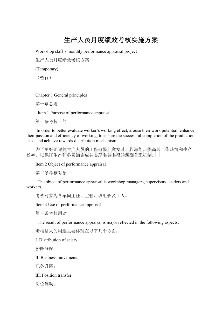 生产人员月度绩效考核实施方案.docx