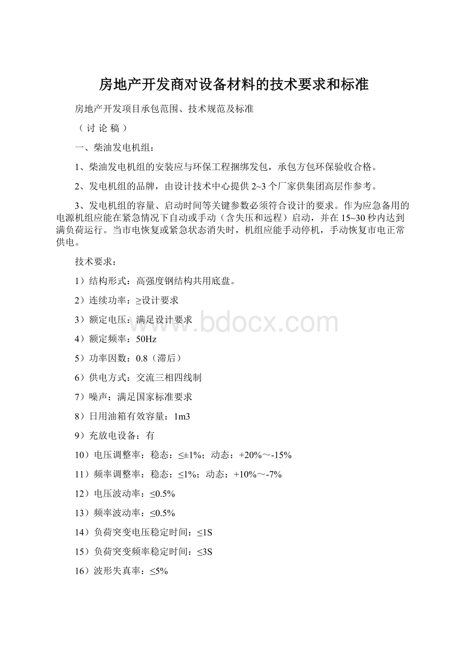 房地产开发商对设备材料的技术要求和标准文档格式.docx_第1页