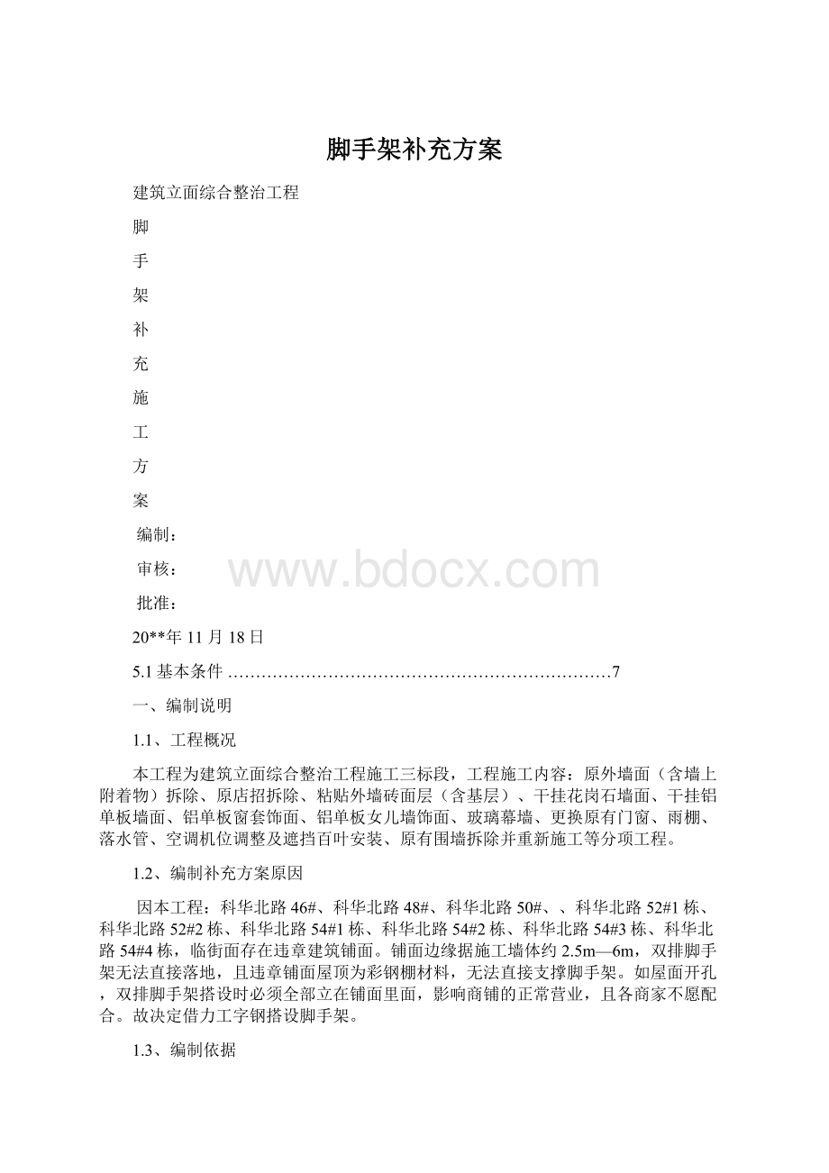 脚手架补充方案.docx