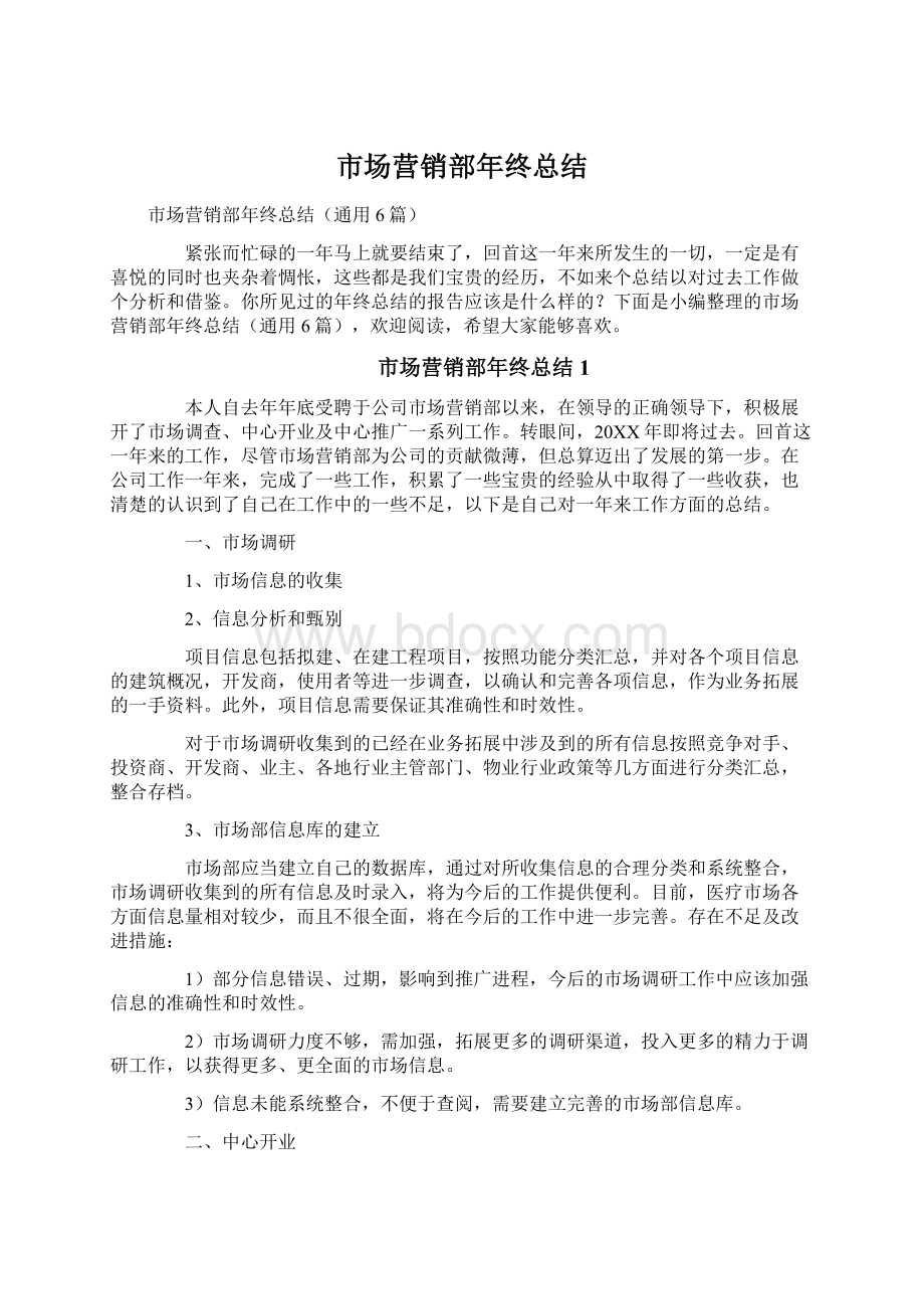 市场营销部年终总结Word文档下载推荐.docx