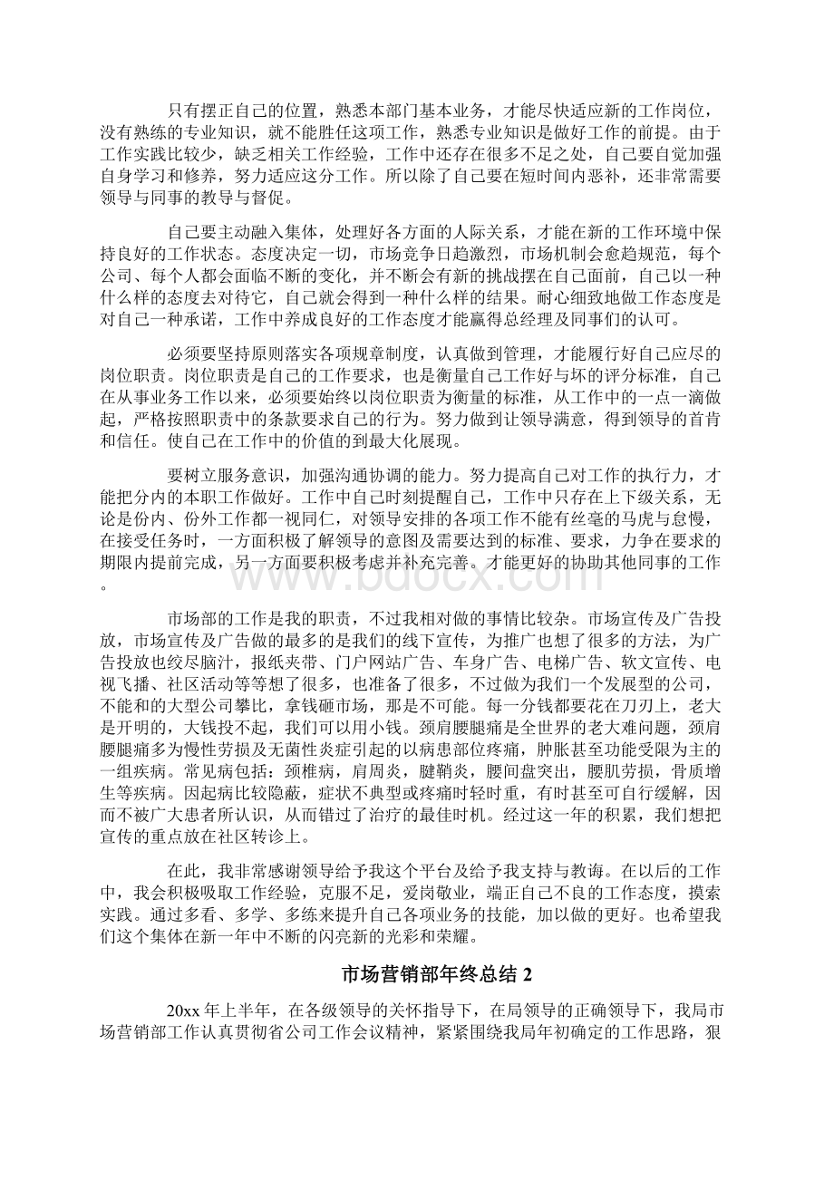 市场营销部年终总结Word文档下载推荐.docx_第3页