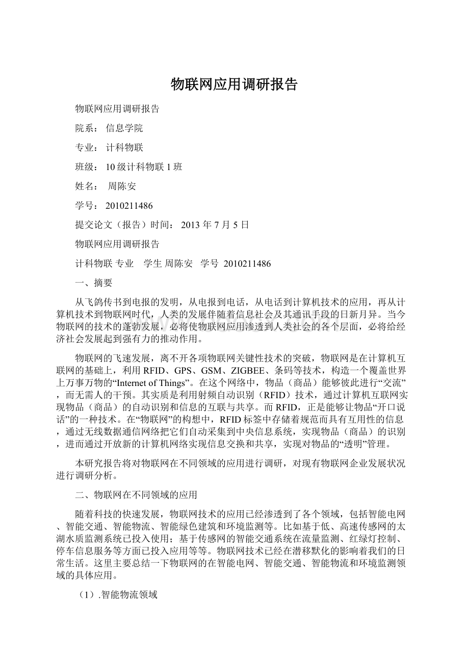 物联网应用调研报告.docx_第1页