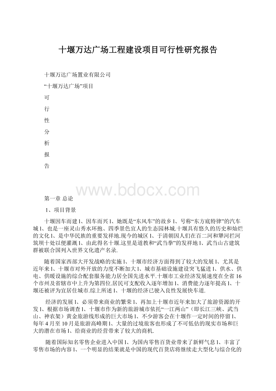 十堰万达广场工程建设项目可行性研究报告.docx_第1页