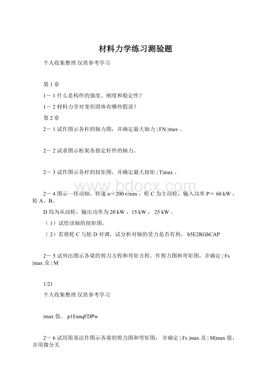 材料力学练习测验题Word下载.docx_第1页