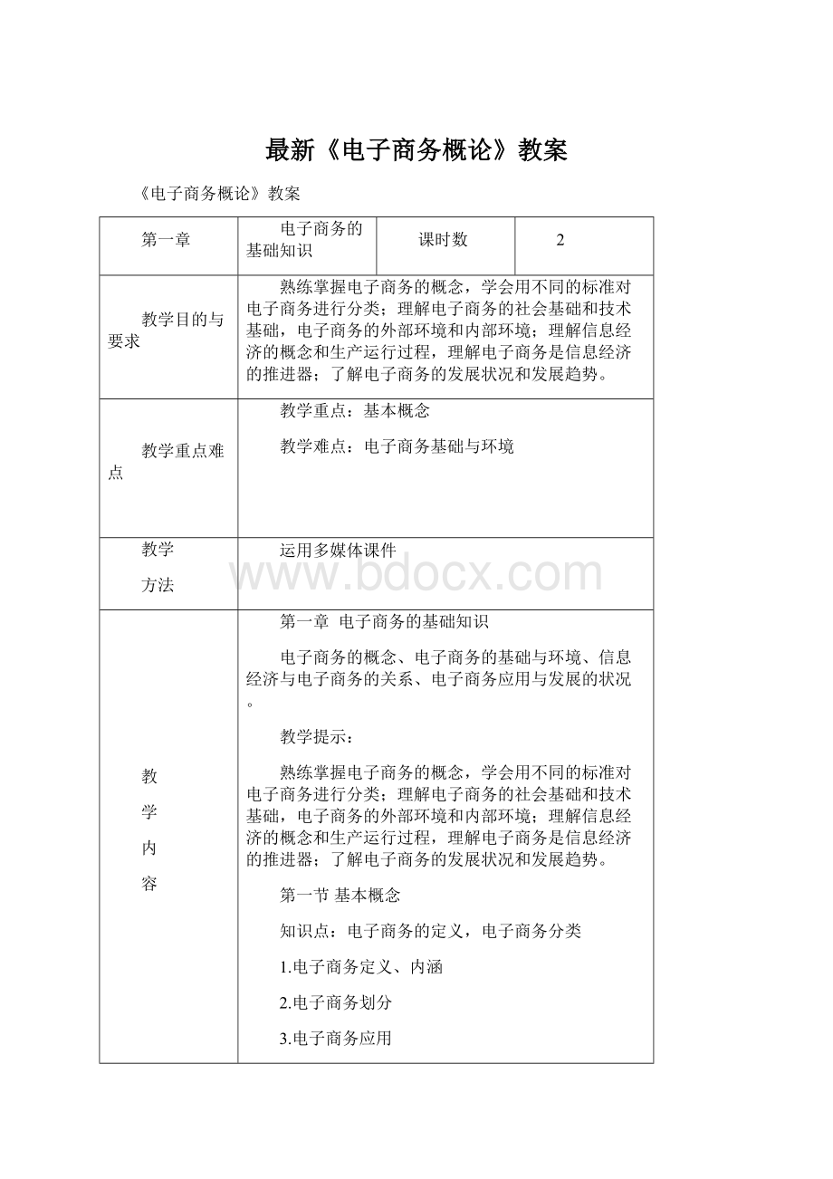 最新《电子商务概论》教案Word文件下载.docx_第1页