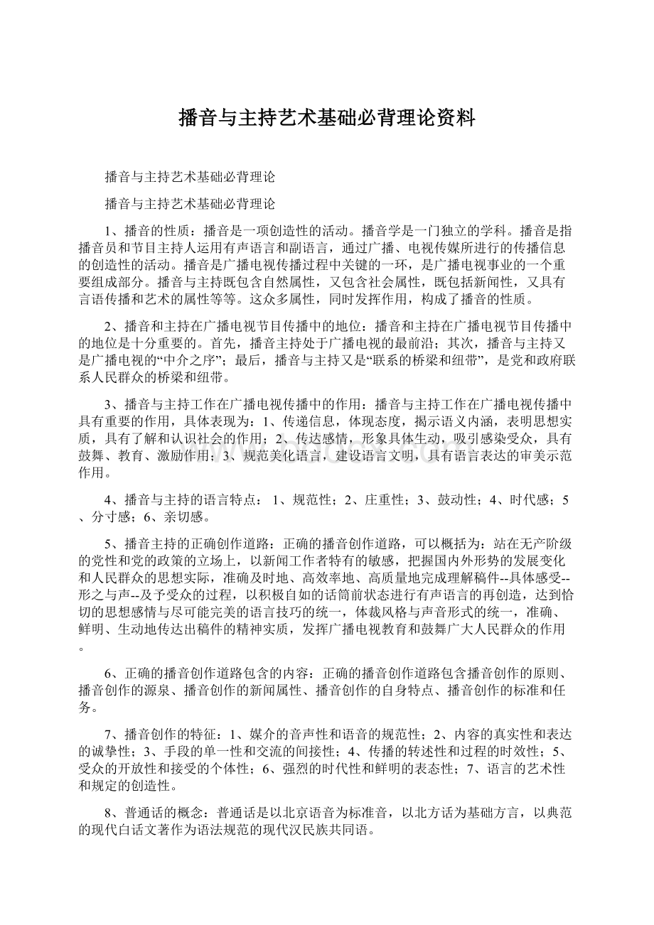 播音与主持艺术基础必背理论资料.docx_第1页