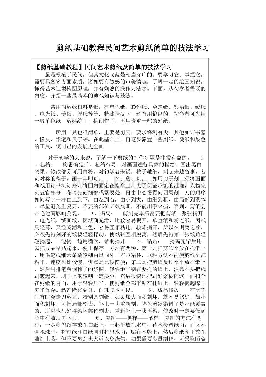 剪纸基础教程民间艺术剪纸简单的技法学习.docx_第1页