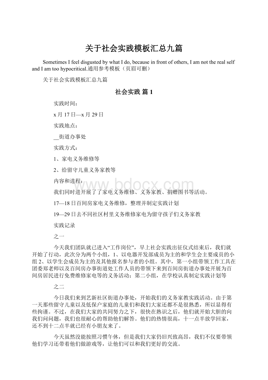 关于社会实践模板汇总九篇Word文档格式.docx