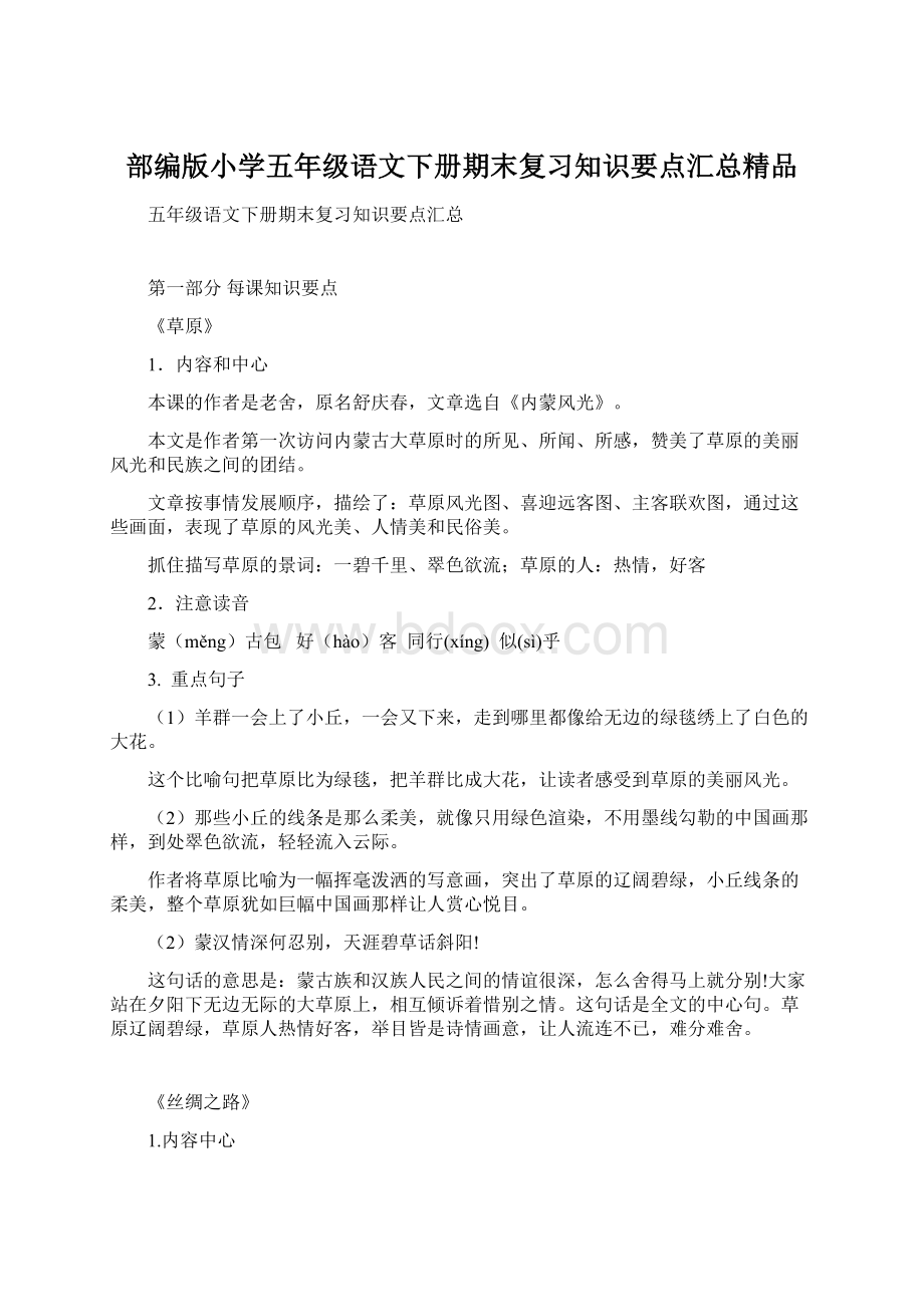 部编版小学五年级语文下册期末复习知识要点汇总精品.docx_第1页