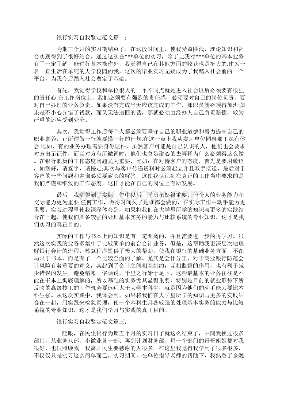 银行实习自我鉴定范文3篇Word格式.docx_第2页