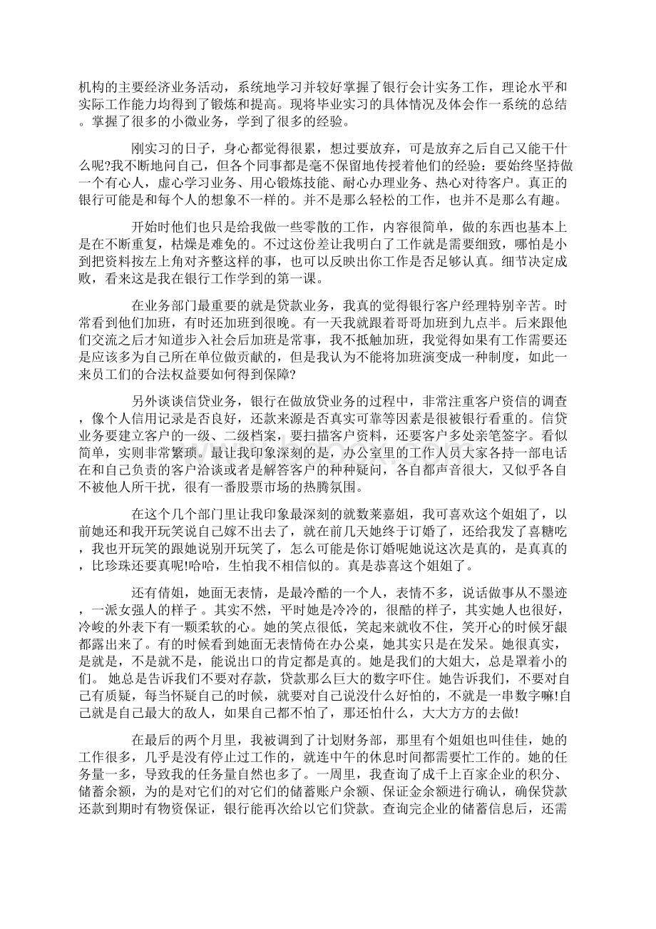 银行实习自我鉴定范文3篇Word格式.docx_第3页