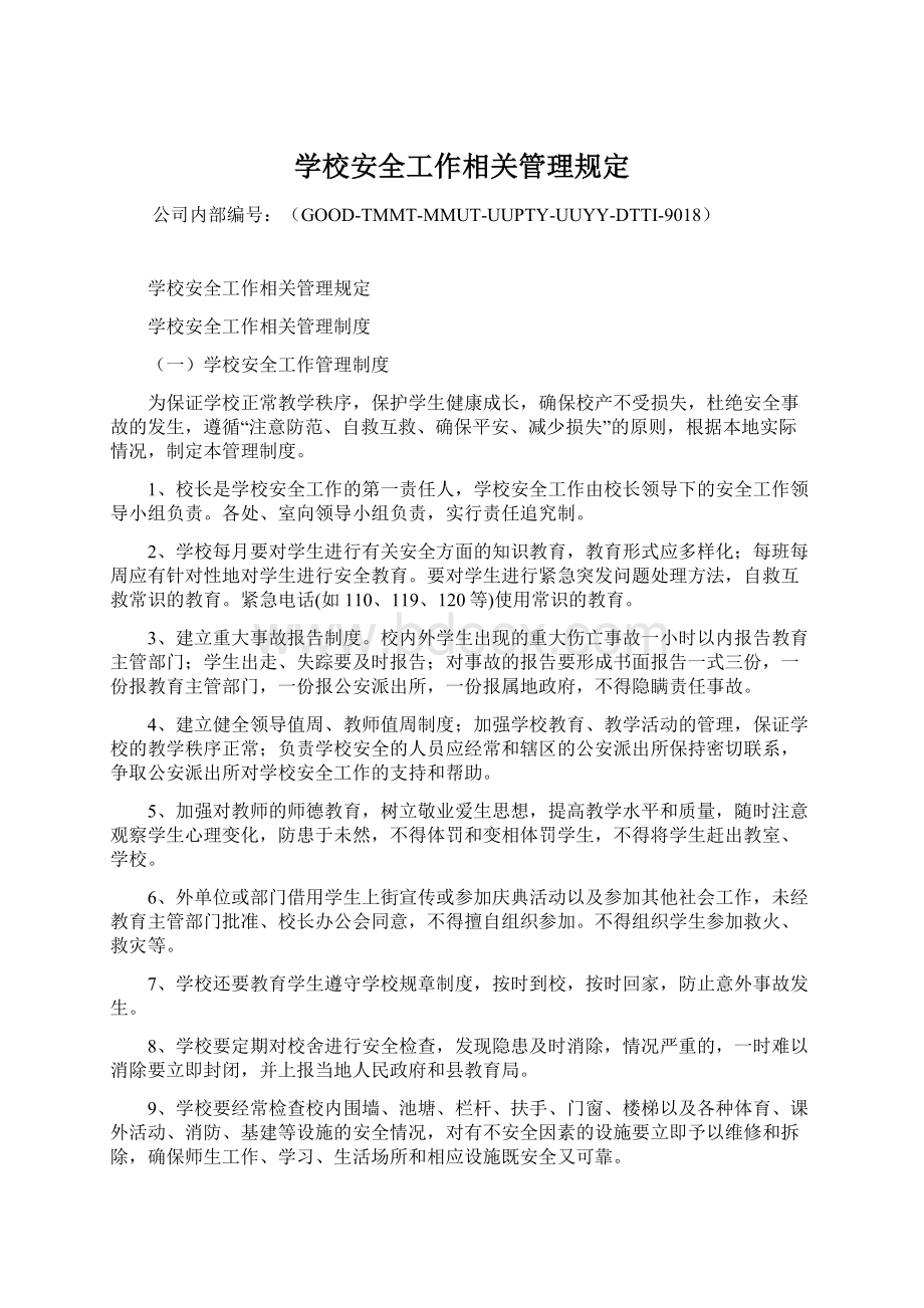 学校安全工作相关管理规定文档格式.docx