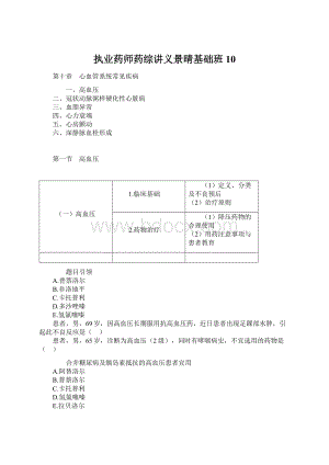 执业药师药综讲义景晴基础班 10.docx