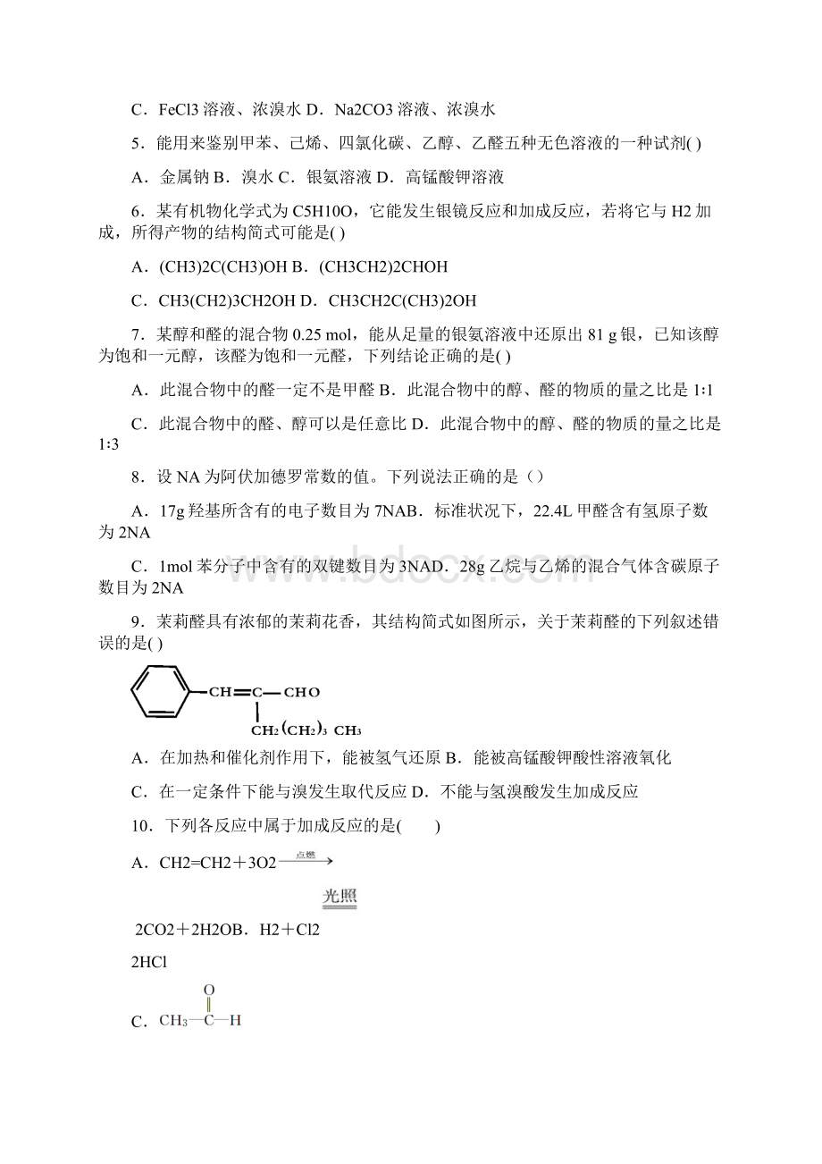 人教版选择性必修3第三章烃的衍生物第三节醛酮同步练习含答案.docx_第2页