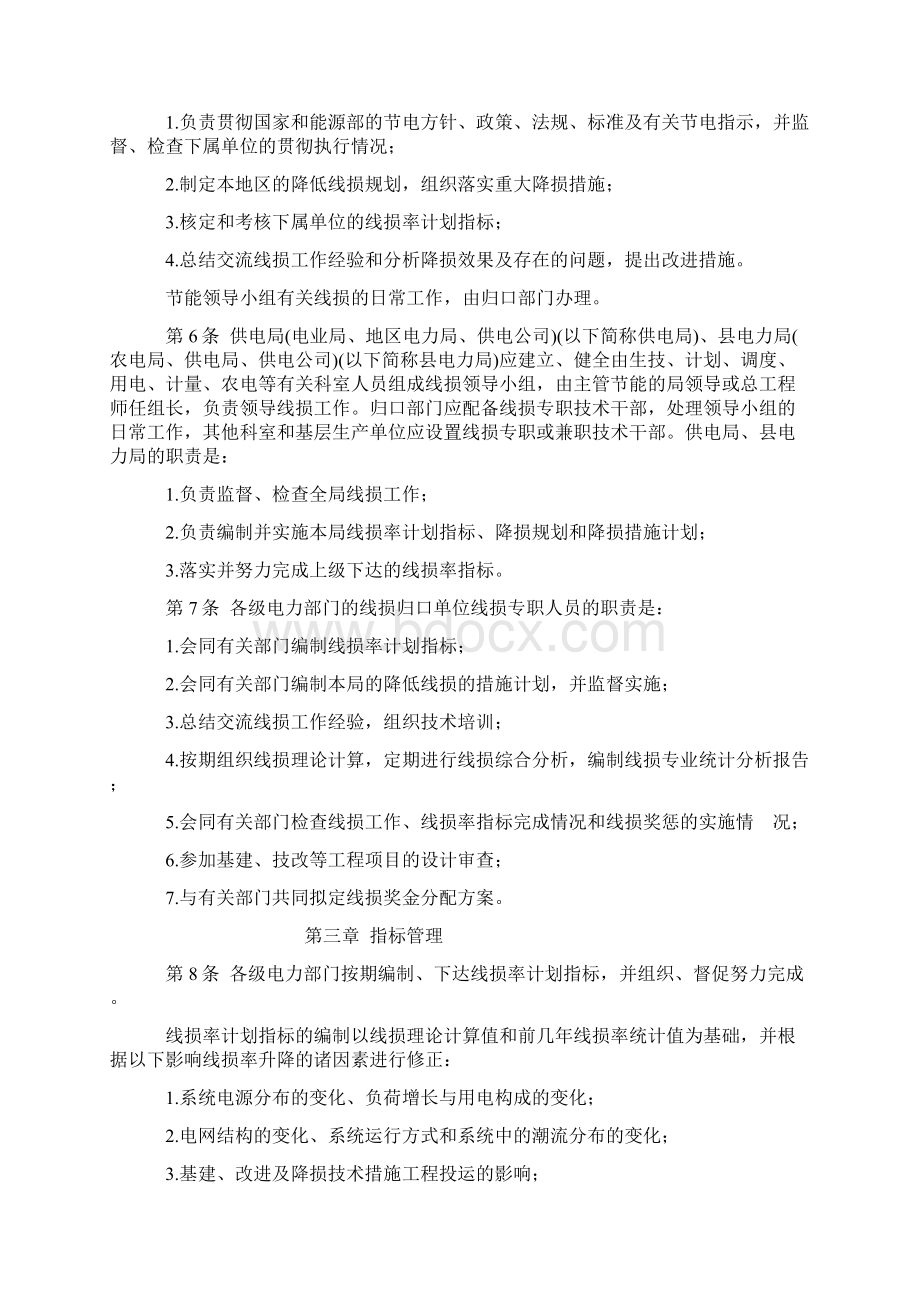 电力网电能损耗管理规定.docx_第2页