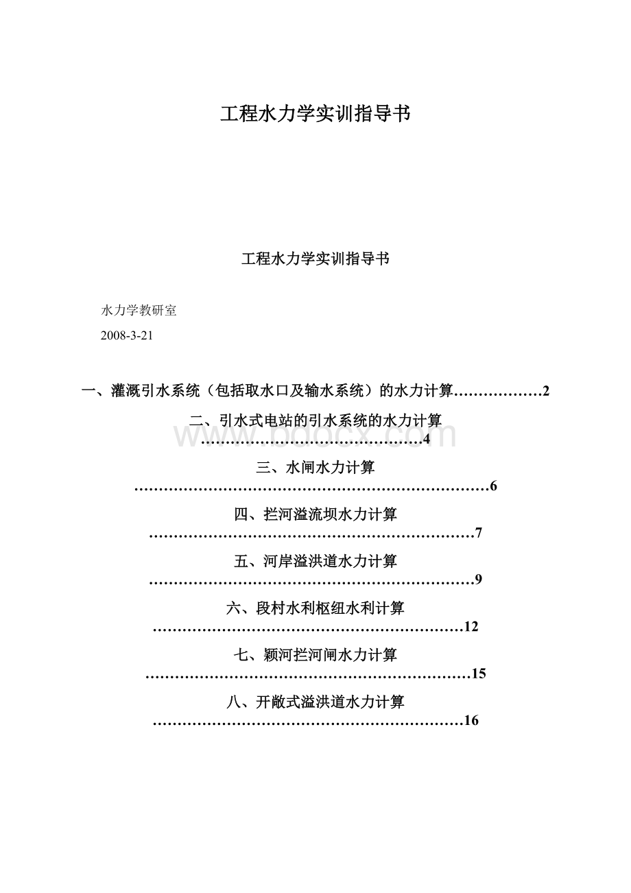 工程水力学实训指导书Word格式文档下载.docx