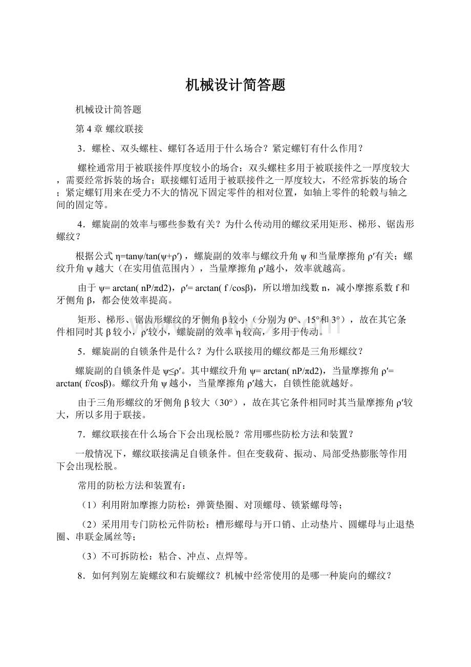 机械设计简答题文档格式.docx