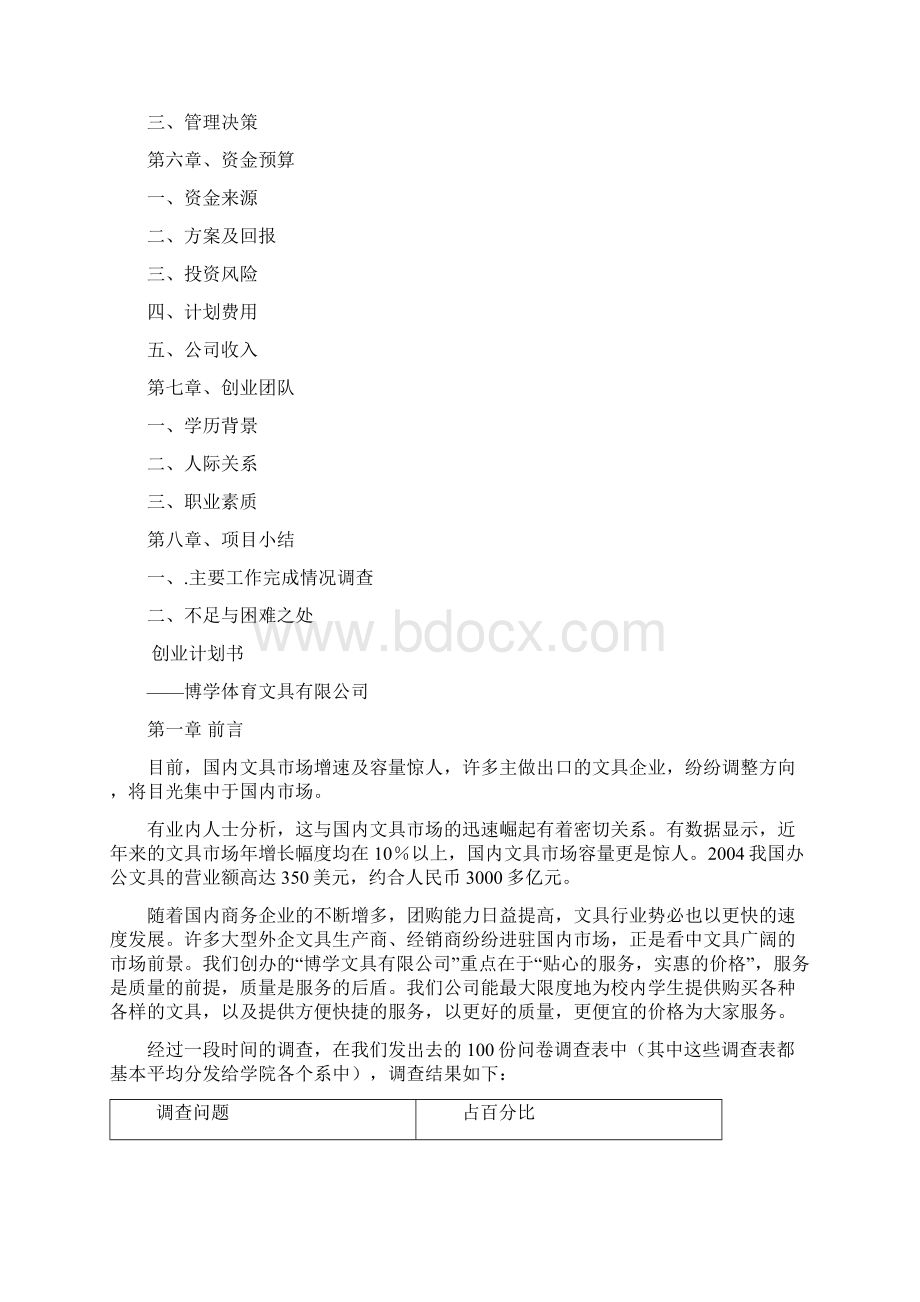 创业计划书范文总结.docx_第2页